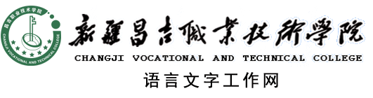 语言文字工作网
